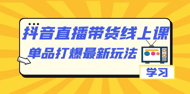 （7238期）抖音·直播带货线上课，单品打爆最新玩法（12节课）-保成圈-山云人力,分享创业咨询_最新网络项目资源