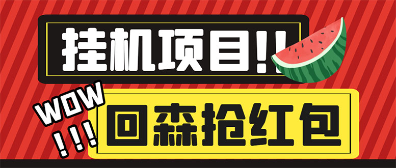 （6304期）外面收费1280的回森抢红包项目，单号5-10+【脚本+详细教程】-保成圈-山云人力,分享创业咨询_最新网络项目资源