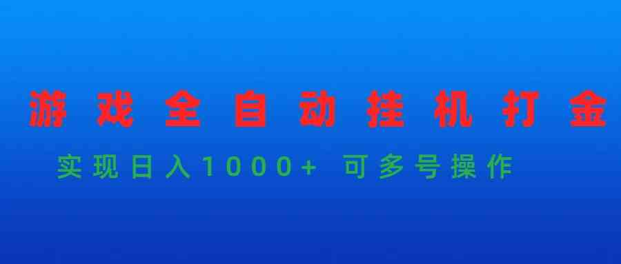 （9828期）游戏全自动挂机打金项目，实现日入1000+ 可多号操作-保成圈-山云人力,分享创业咨询_最新网络项目资源