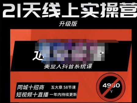 大志参谋·美业人21天线上实操营，通俗易懂，美业人抖音系统课-价值3980元-保成圈-山云人力,分享创业咨询_最新网络项目资源