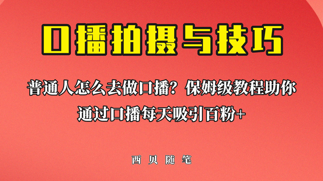 （6528期）普通人怎么做口播？保姆级教程助你通过口播日引百粉！-保成圈-山云人力,分享创业咨询_最新网络项目资源
