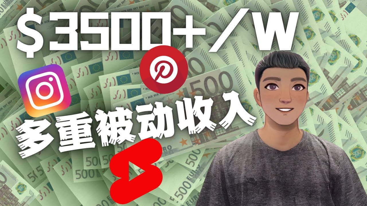 （4349期）Youtube 短视频赚钱：如通过多个媒体赚多重被动收入3500美元（实战教程）-保成圈-山云人力,分享创业咨询_最新网络项目资源