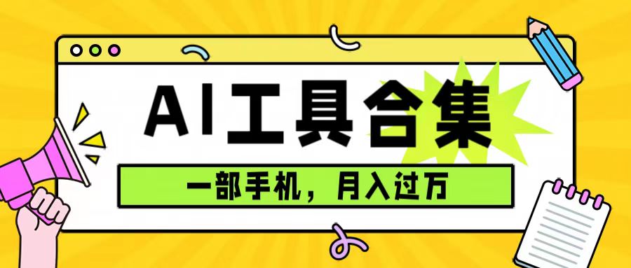 （7481期）0成本利用全套ai工具合集，一单29.9，一部手机即可月入过万（附资料）-保成圈-山云人力,分享创业咨询_最新网络项目资源