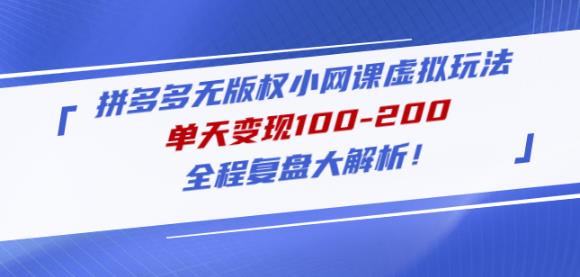 黄岛主拼多多无版权小网课虚拟玩法，单天变现100-200，全程复盘大解析！-保成圈-山云人力,分享创业咨询_最新网络项目资源