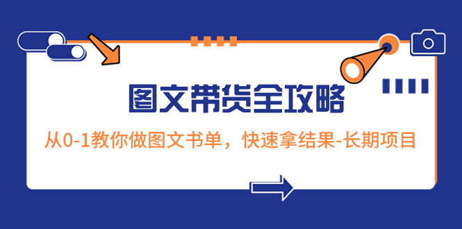 （8336期）超火的图文带货全攻略：从0-1教你做图文书单，快速拿结果-长期项目-保成圈-山云人力,分享创业咨询_最新网络项目资源