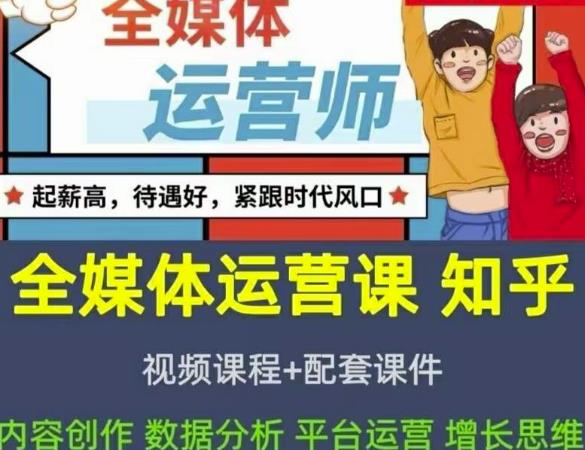 2022全媒体运营师：起薪高，待遇好，紧跟时代风口（全套视频课程+配套课件)-保成圈-山云人力,分享创业咨询_最新网络项目资源