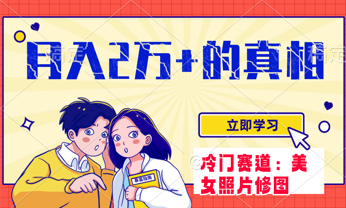 （7873期）冷门蓝海赛道 靠美女照片掘金，一月两万+，0基础也能做-保成圈-山云人力,分享创业咨询_最新网络项目资源
