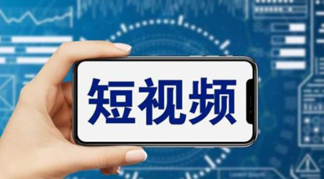 （6136期）短视频运营教程，新人主播涨粉秘籍，从0带你短视频入门到变现（无水印）-保成圈-山云人力,分享创业咨询_最新网络项目资源