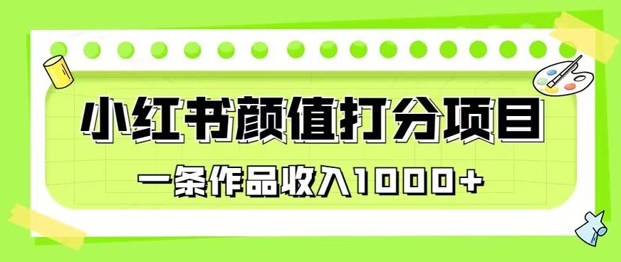 最新蓝海项目，小红书颜值打分项目，一条作品收入1000+【揭秘】-保成圈-山云人力,分享创业咨询_最新网络项目资源