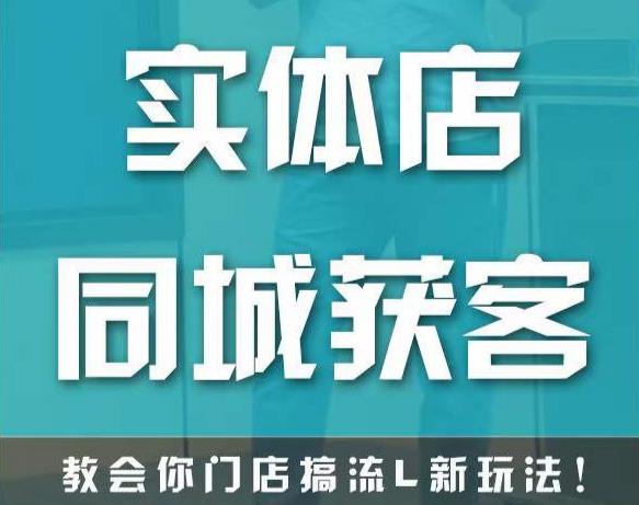 实体店同城获客，教会你门店搞流量新玩法，让你快速实现客流暴增-保成圈-山云人力,分享创业咨询_最新网络项目资源
