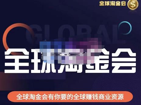 伦敦kj·全球淘金会，全球淘金会有你要的全球赚钱商业资源-保成圈-山云人力,分享创业咨询_最新网络项目资源
