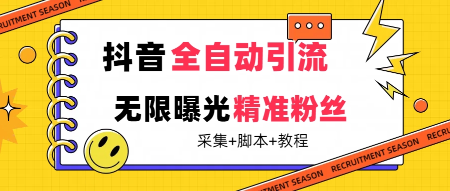 （7311期）【最新技术】抖音全自动暴力引流全行业精准粉技术【脚本+教程】-保成圈-山云人力,分享创业咨询_最新网络项目资源