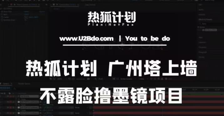 热狐计划抖音无人直播广州塔上墙，不露脸撸墨镜项目（素材+教程+插件）-保成圈-山云人力,分享创业咨询_最新网络项目资源