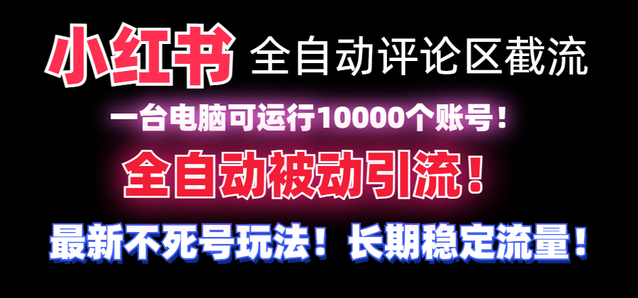 （8847期）【全网首发】小红书全自动评论区截流机！无需手机，可同时运行10000个账号-保成圈-山云人力,分享创业咨询_最新网络项目资源