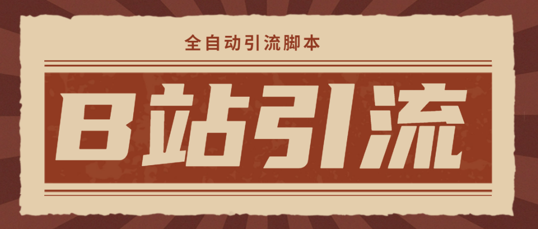 （4741期）【引流必备】光猫-B站手机引流【永久脚本+详细教程】-保成圈-山云人力,分享创业咨询_最新网络项目资源