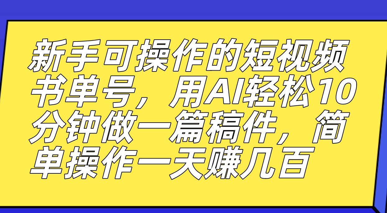 （7304期）新手可操作的短视频书单号，用AI轻松10分钟做一篇稿件，一天轻松赚几百-保成圈-山云人力,分享创业咨询_最新网络项目资源