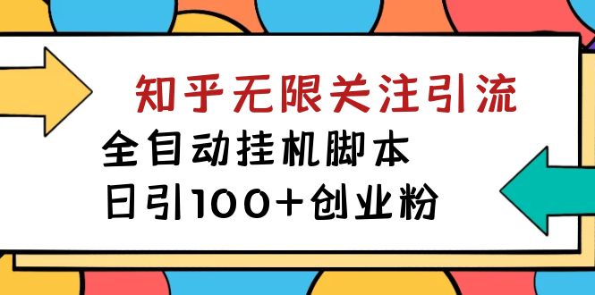 （7339期）【揭秘】价值5000 知乎无限关注引流，全自动挂机脚本，日引100+创业粉-保成圈-山云人力,分享创业咨询_最新网络项目资源