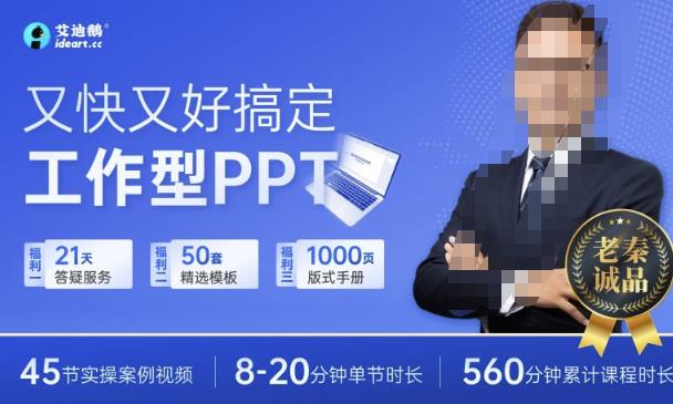 又快又好搞定工作型PPT，一学就会，助力职场人升职加薪-保成圈-山云人力,分享创业咨询_最新网络项目资源