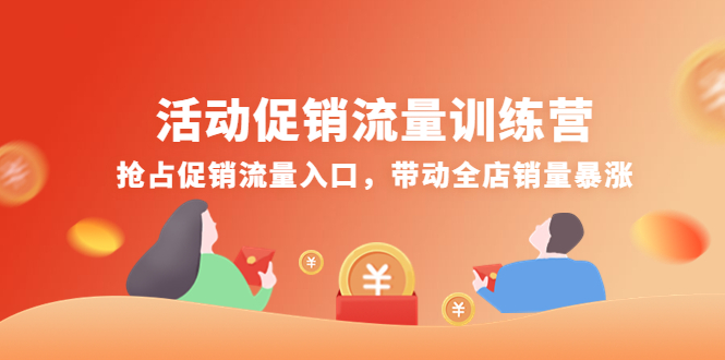 （4295期）活动促销流量训练营：抢占促销流量入口，带动全店销量暴涨-保成圈-山云人力,分享创业咨询_最新网络项目资源