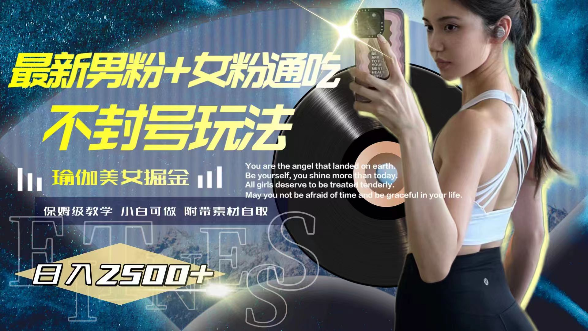 图片[2]-（7895期）最新男粉+女粉通吃不封号玩法瑜伽美女掘金，日入2500+-保成圈-山云人力,分享创业咨询_最新网络项目资源