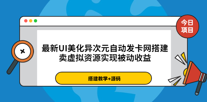 （3552期）最新UI美化异次元自动发卡网搭建，卖虚拟资源实现被动收益（源码+教程）-保成圈-山云人力,分享创业咨询_最新网络项目资源