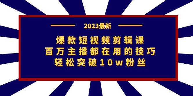 （7144期）爆款短视频剪辑课：百万主播都在用的技巧，轻松突破10w粉丝-保成圈-山云人力,分享创业咨询_最新网络项目资源