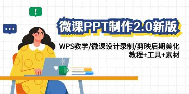（9303期）微课PPT制作-2.0新版：WPS教学/微课设计录制/剪映后期美化/教程+工具+素材-保成圈-山云人力,分享创业咨询_最新网络项目资源