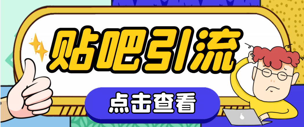 （4658期）【引流必备】神鹰-百度贴吧引流脚本【永久脚本+详细教程】-保成圈-山云人力,分享创业咨询_最新网络项目资源