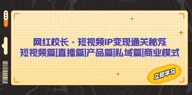 （7129期）网红校长·短视频IP变现通关秘笈：短视频篇+直播篇+产品篇+私域篇+商业模式-保成圈-山云人力,分享创业咨询_最新网络项目资源