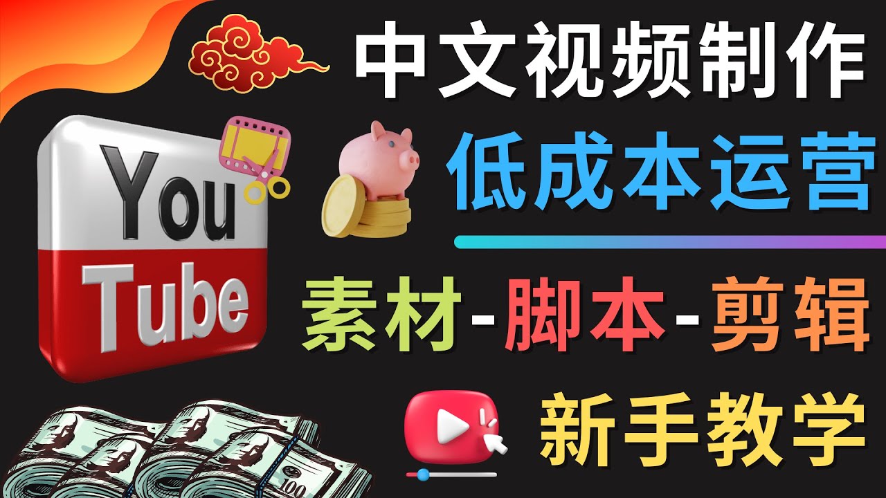 （4546期）YOUTUBE中文视频制作低成本运营：素材-脚本-剪辑 新手教学-保成圈-山云人力,分享创业咨询_最新网络项目资源