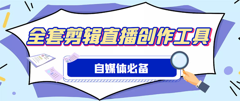 （4956期）外面收费988的自媒体必备全套工具，一个软件全都有了【永久软件+详细教程】-保成圈-山云人力,分享创业咨询_最新网络项目资源