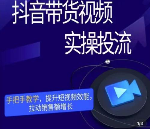 彬彬很靠谱·抖音带货视频实操投流，手把手教学，提升短视频效能，拉动销售额增长-保成圈-山云人力,分享创业咨询_最新网络项目资源