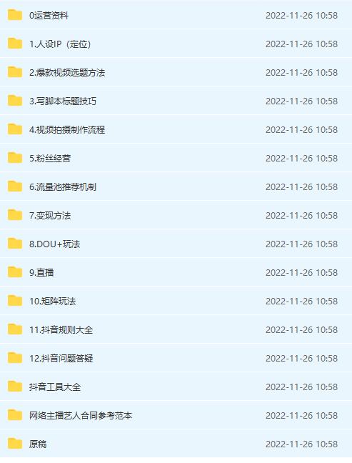 图片[2]-（4379期）抖音运营入门到精通资料工具包：你想要的这里都有，超完整！-保成圈-山云人力,分享创业咨询_最新网络项目资源