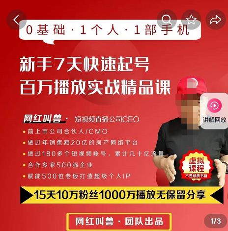 网红叫兽·抖音新手7天起号课程百万播放实战精品课，0基础，1个人，1部手机-保成圈-山云人力,分享创业咨询_最新网络项目资源
