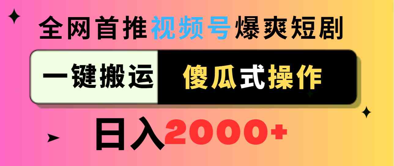 （9121期）视频号爆爽短剧推广，一键搬运，傻瓜式操作，日入2000+-保成圈-山云人力,分享创业咨询_最新网络项目资源