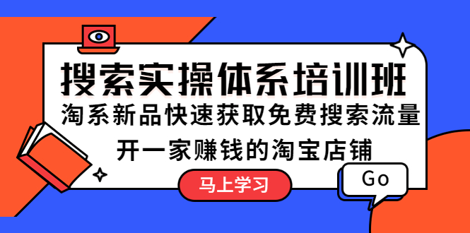 （5658期）搜索实操体系培训班：淘系新品快速获取免费搜索流量  开一家赚钱的淘宝店铺-保成圈-山云人力,分享创业咨询_最新网络项目资源