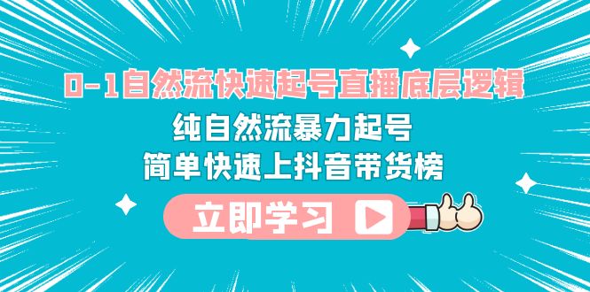 （6138期）0-1自然流快速起号直播 底层逻辑 纯自然流暴力起号 简单快速上抖音带货榜-保成圈-山云人力,分享创业咨询_最新网络项目资源
