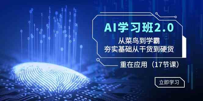 （8964期）AI学习班2.0：从菜鸟到学霸，夯实基础从干货到硬货，重在应用（17节课）-保成圈-山云人力,分享创业咨询_最新网络项目资源