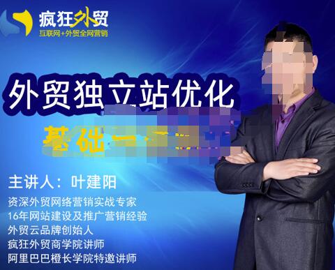 叶建阳老师·外贸独立站优化基础与进阶，外贸独立站SEO入门到精通-保成圈-山云人力,分享创业咨询_最新网络项目资源