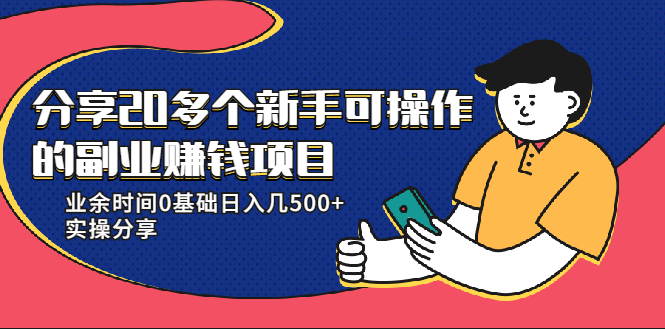 （1921期）分享20多个新手可操作的副业赚钱项目：业余时间0基础日入几500+实操分享-保成圈-山云人力,分享创业咨询_最新网络项目资源