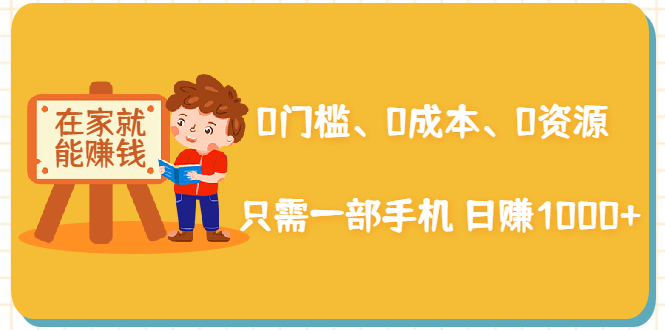 （1919期）在家能操作的赚钱项目：0门槛、0成本、0资源，只需一部手机 就能日赚1000+-保成圈-山云人力,分享创业咨询_最新网络项目资源