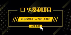 （1915期）2021手把手教你玩转CPA暴利赚钱项目，新手实操日入200-1000元 (全套课程)-保成圈-山云人力,分享创业咨询_最新网络项目资源