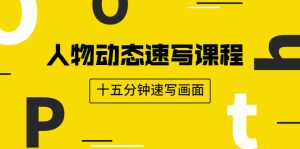 （1912期）人物动态速写课程：轻松掌握画不同形态人体的方式，十五分钟速写画面-保成圈-山云人力,分享创业咨询_最新网络项目资源