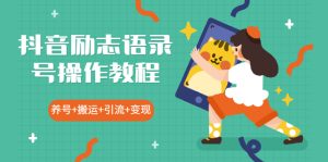 （1910期）抖音励志语录号操作教程：养号+搬运+引流 新手也能几分钟剪辑一个视频-保成圈-山云人力,分享创业咨询_最新网络项目资源