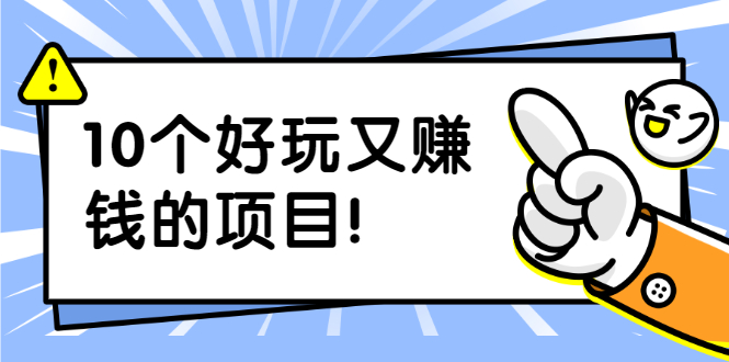 （1908期）副业拉新搬砖月入1W+照片换脸软件好玩涨粉+一个月入10个W机会（10个项目）-保成圈-山云人力,分享创业咨询_最新网络项目资源
