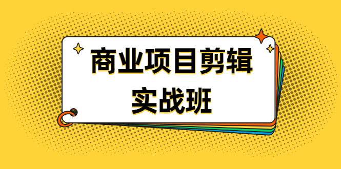 （1903期）千万级商业项目剪辑实战班，做剪辑不在业余（教程+素材）-保成圈-山云人力,分享创业咨询_最新网络项目资源