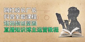 （1902期）网红校长厂长抖音全套课程，短视频创富圈直播知识博主运营教程-保成圈-山云人力,分享创业咨询_最新网络项目资源