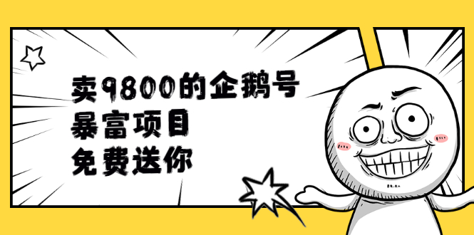 （1901期）卖9800的企鹅号暴富项目，免费送你！-保成圈-山云人力,分享创业咨询_最新网络项目资源