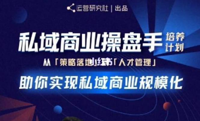 （1892期）私域商业盘操手培养计划第三期：从0到1梳理可落地的私域商业操盘方案-保成圈-山云人力,分享创业咨询_最新网络项目资源