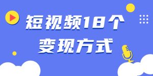 （1893期）短视频18个变现方式：星图指派广告、商铺橱窗、视频带货、直播带货等-保成圈-山云人力,分享创业咨询_最新网络项目资源